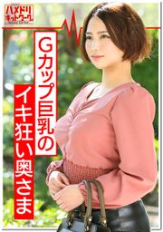 練馬Gカップ巨乳妻 25歳 【1日2万円・モニター募集】真面目なフリして大人玩具テストに来た奥さん。巨根を見せたら即堕ち。何度も生ハメ痙攣アクメ。他人棒精子を子宮に食らって完堕ち