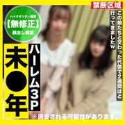 ヤバめ年齢の未○年２人とハーレム３P！ちょっと色々ありましたw 顔出し販売解禁します！　中出しです！