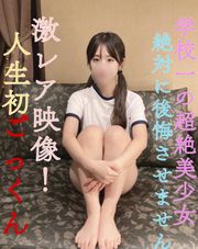 絶対に後悔させません！【完全顔出し】県立①全日制・現●J●学校一の超絶Eカップ美●女！激レア映像！結合部丸見え騎乗位が堪らなくエロいです、、人生初ごっくん！