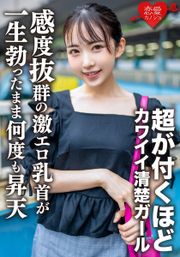 素人女子大生【限定】ひかるちゃん20歳 超が付くほどのカワイイ清楚ガールをガッツリガン攻め！感度抜群の激エロ乳首が一生勃ったまま何度も昇天