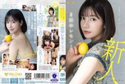 圧倒的’美’の裏に隠したエロス 田中レモン AVデビュー