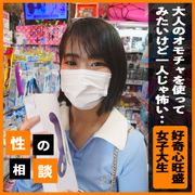 好奇心旺盛な女子大生の大人の玩具デビューをサポート！ 新たな快感を存分に堪能させ、ゴム無しの気持ち良さまで教えてイキ果てて中出し！