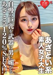 素人女子大生【限定】ゆいちゃん20歳自慢の巨乳を武器に男に媚びるのが上手いあざとい系女子大生のあざとさ120％SEX！！