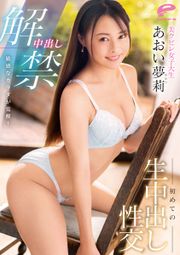 中出し解禁 敏感なカラダが覚醒！美クビレ女子大生 初めての生中出し性交 あおい夢莉