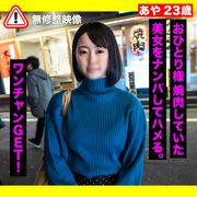 おひとり様焼肉していたサバ系女子をナンパして2回生中出し！