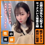 超デカクリ！子持ちの新ママ。夫とセックスを全然していない悩みを抱え、相談に来たついでに生でハメて中出しで解決