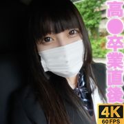 18歳　高●卒業式直後！！完全顔出し、経験人数、元彼氏2人のみ、パパ活、風俗、一切経験なし、初撮影、ノースキンセックス初めて！！Fカップ美巨乳が、人生初中出し！！『個人撮