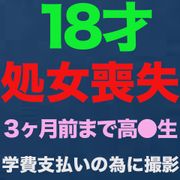 『処女喪失』、正真正銘の本物の処女喪失！！１８才、３ヶ月前まで高*●*生！！学費の支払いに困って、地方からわざわざ撮影に来ました！！処女喪失で人生初めての中出し、完全初撮影！！『個人撮影』個撮オリジナ