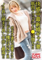 【快感中毒】新婚ギャル妻25歳。ジムトレーナーの筋肉ファックでち●ぽ堕ち！！ポルチオ連打で痙攣アクメハードコア種付けNTR【ノリ良し締まり良し中出し最高！！】