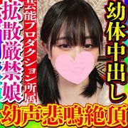 マジで拡散しないで！芸能プロダクション所属のウブな超敏感ロ●リ*が刺激を求め出演！金玉バキュームの奉仕精神！泣きじゃくりの絶叫悲鳴でブッ壊れるまでイキ乱れ！虐め甲斐抜群の*に中出し！